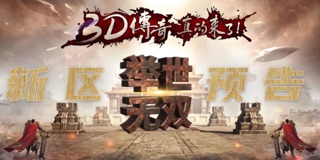 传奇3d-新区预告中.jpeg