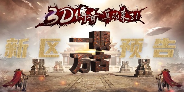 传奇3d-新区预告中 2.jpeg