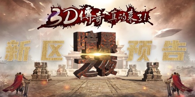 传奇3d-S5中.jpeg